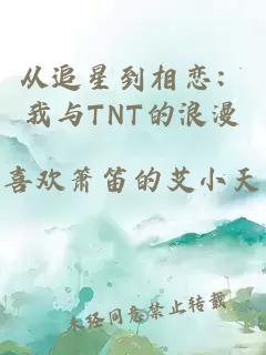 从追星到相恋：我与TNT的浪漫