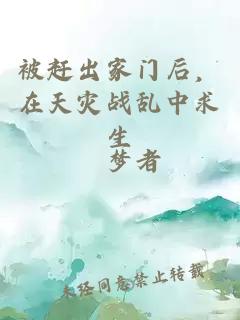 被赶出家门后，在天灾战乱中求生