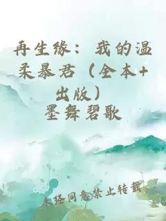 再生缘：我的温柔暴君（全本+出版）