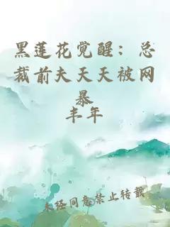 黑莲花觉醒：总裁前夫天天被网暴