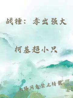 战锤：孝出强大