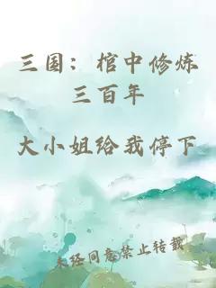 三国：棺中修炼三百年