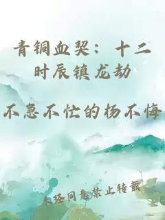 青铜血契：十二时辰镇龙劫