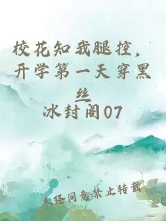 校花知我腿控，开学第一天穿黑丝