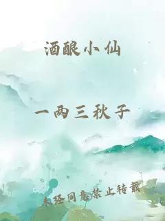 酒酿小仙