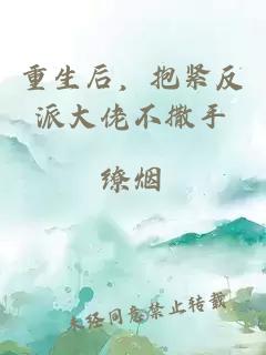 重生后，抱紧反派大佬不撒手