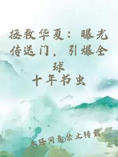 拯救华夏：曝光传送门，引爆全球