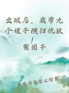 出狱后，我带九个嫂子横扫仇敌！