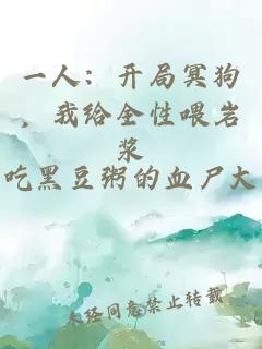 一人：开局冥狗，我给全性喂岩浆