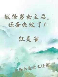 献祭男女主后，任务失败了！