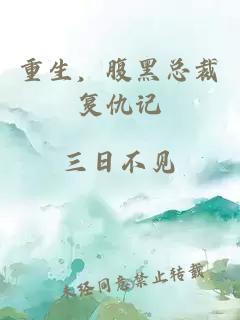 重生，腹黑总裁复仇记