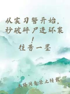 从实习警开始，秒破碎尸连环案！