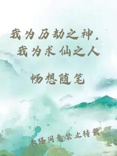 我为历劫之神，我为求仙之人
