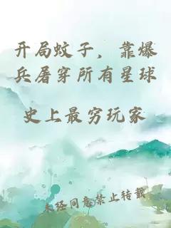 开局蚊子，靠爆兵屠穿所有星球