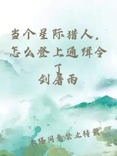 当个星际猎人，怎么登上通缉令了