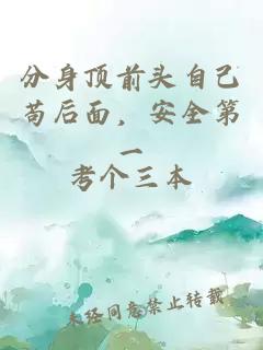 分身顶前头自己苟后面，安全第一