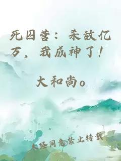 死囚营：杀敌亿万，我成神了！