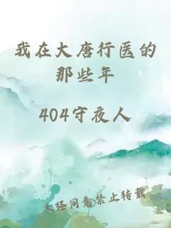 我在大唐行医的那些年