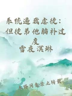 系统逼我虐徒：但徒弟他脑补过度