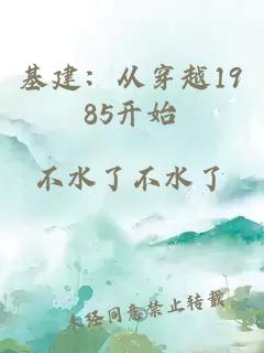 基建：从穿越1985开始