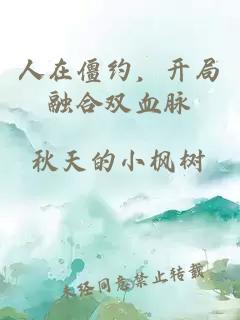 人在僵约，开局融合双血脉