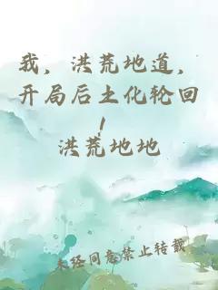 我，洪荒地道，开局后土化轮回！