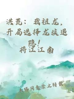 洪荒：我祖龙，开局选择龙族退隐！