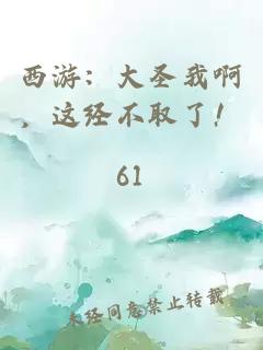 西游：大圣我啊，这经不取了！