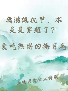 我满级机甲，水灵灵穿越了？