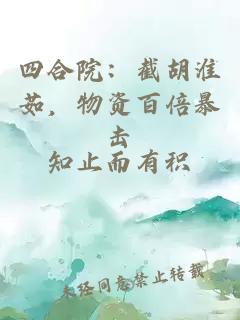 四合院：截胡淮茹，物资百倍暴击