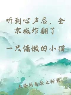 听到心声后，全京城炸翻了