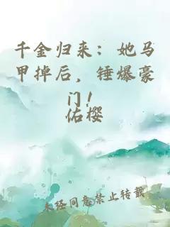 千金归来：她马甲掉后，锤爆豪门！