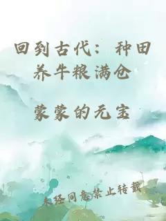 回到古代：种田养牛粮满仓