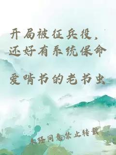 开局被征兵役，还好有系统保命