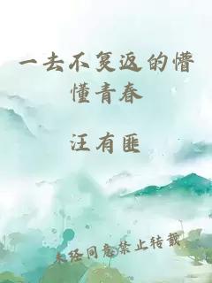 一去不复返的懵懂青春