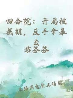 四合院：开局被截胡，反手拿暴击