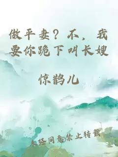 做平妻？不，我要你跪下叫长嫂