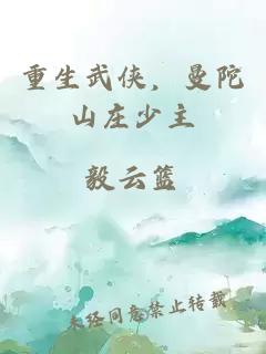 重生武侠，曼陀山庄少主