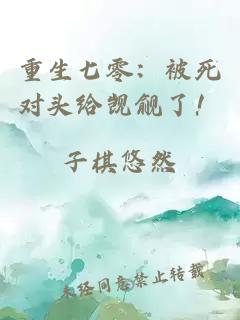 重生七零：被死对头给觊觎了！