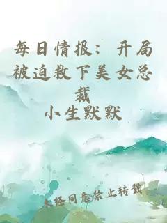 每日情报：开局被迫救下美女总裁