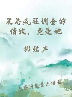 裴总疯狂调查的情敌，竟是她