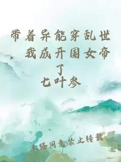 带着异能穿乱世，我成开国女帝了
