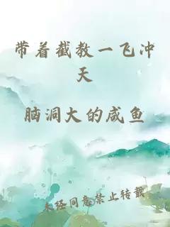 带着截教一飞冲天