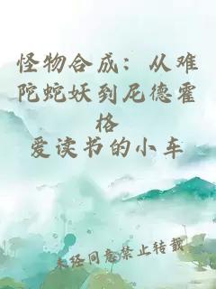 怪物合成：从难陀蛇妖到尼德霍格