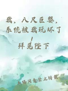 我，八尺巨婴，系统被我玩坏了！