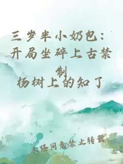 三岁半小奶包：开局坐碎上古禁制