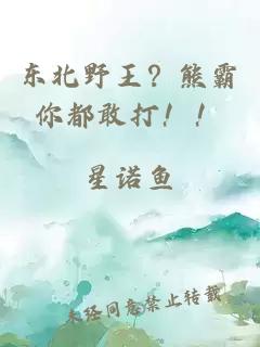 东北野王？熊霸你都敢打！！