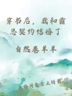 穿书后，我和霸总契约结婚了