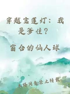 穿越宝莲灯：我是爹住？