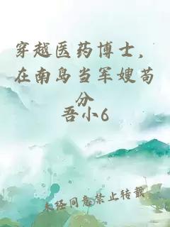穿越医药博士，在南岛当军嫂苟分